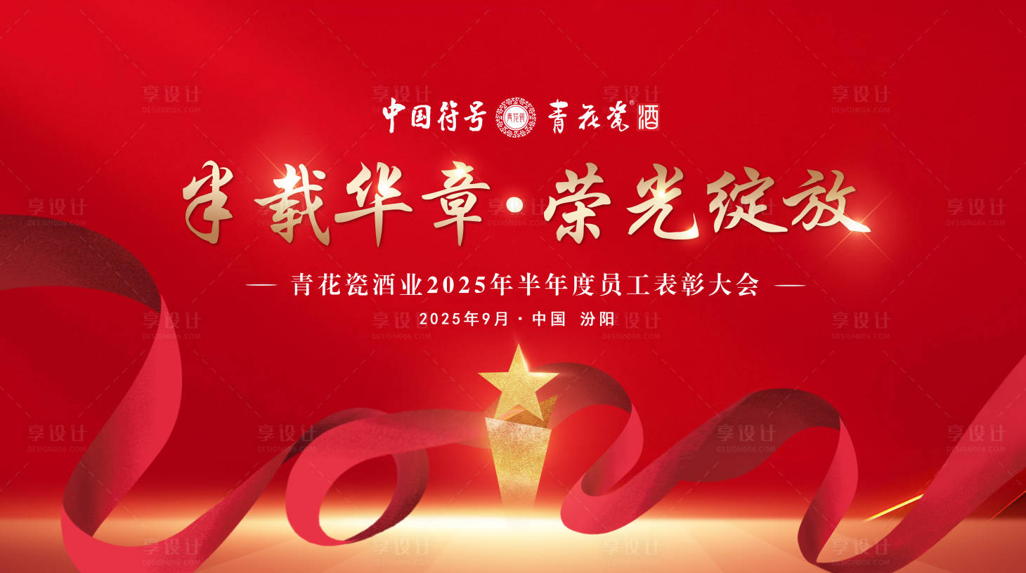 源文件下載【享設計】搜索編號：40740033119527964【年終年中半年度年會表彰大會】