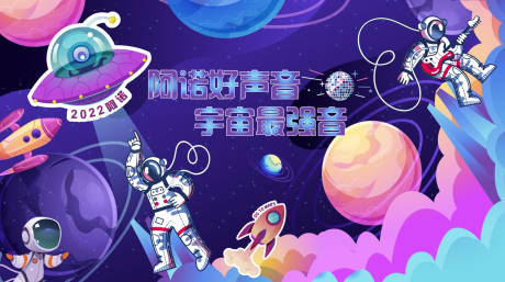 源文件下載【享設計】搜索編號：74960033196423786【宇航員音樂會宇宙星球】