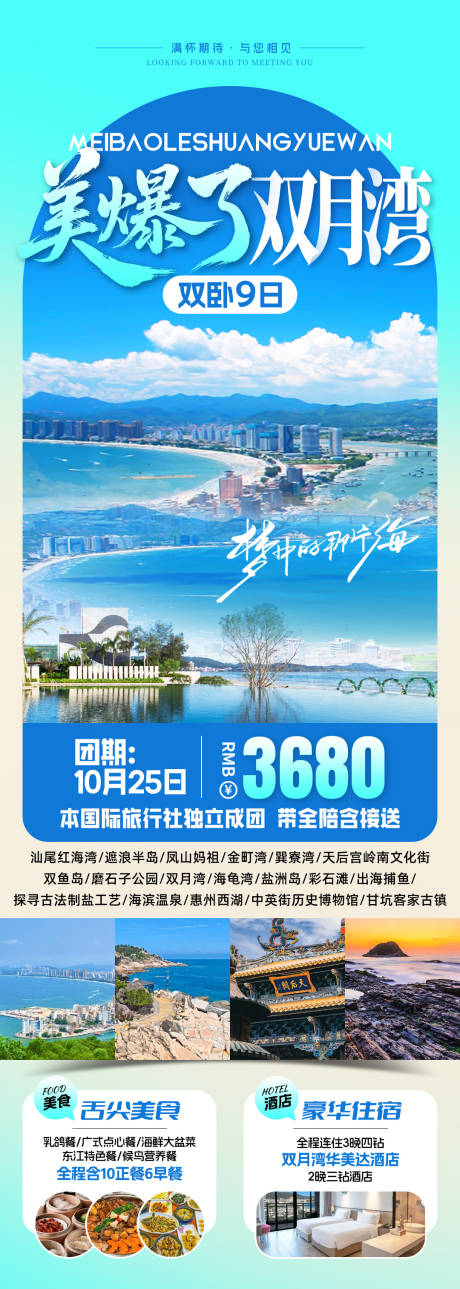 源文件下載【享設計】搜索編號：23380033187888611【美爆了雙月灣旅游海報】