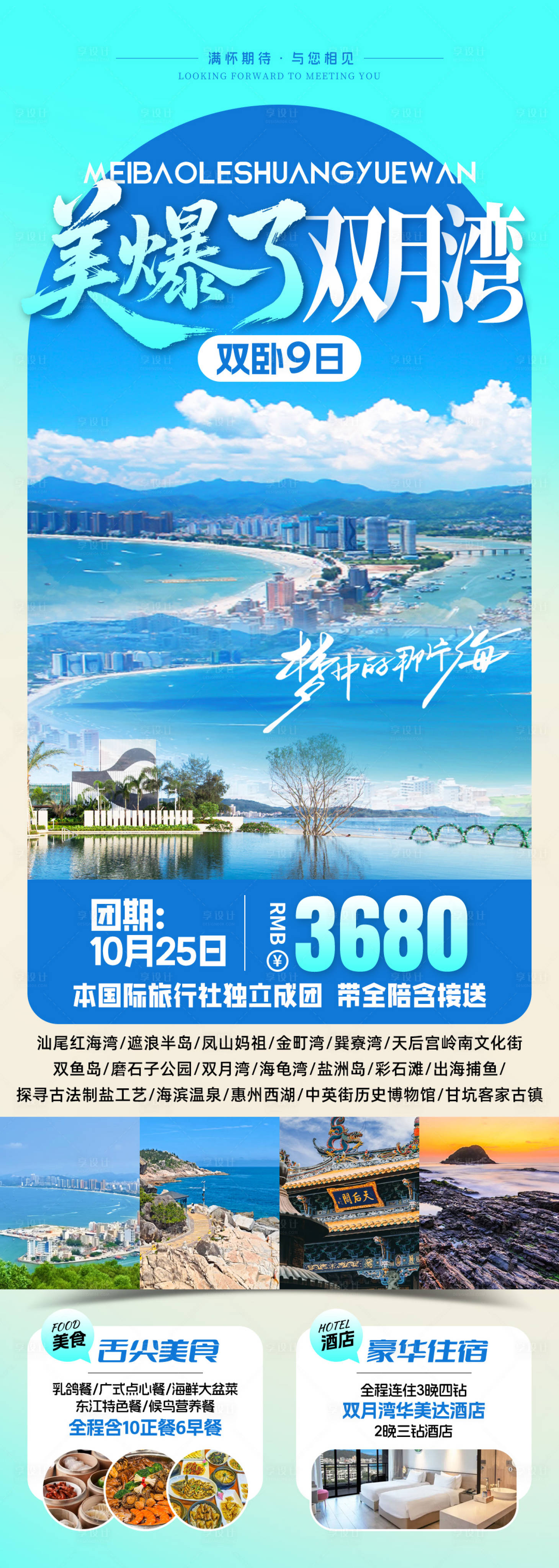 源文件下載【享設計】搜索編號：23380033187888611【美爆了雙月灣旅游海報】