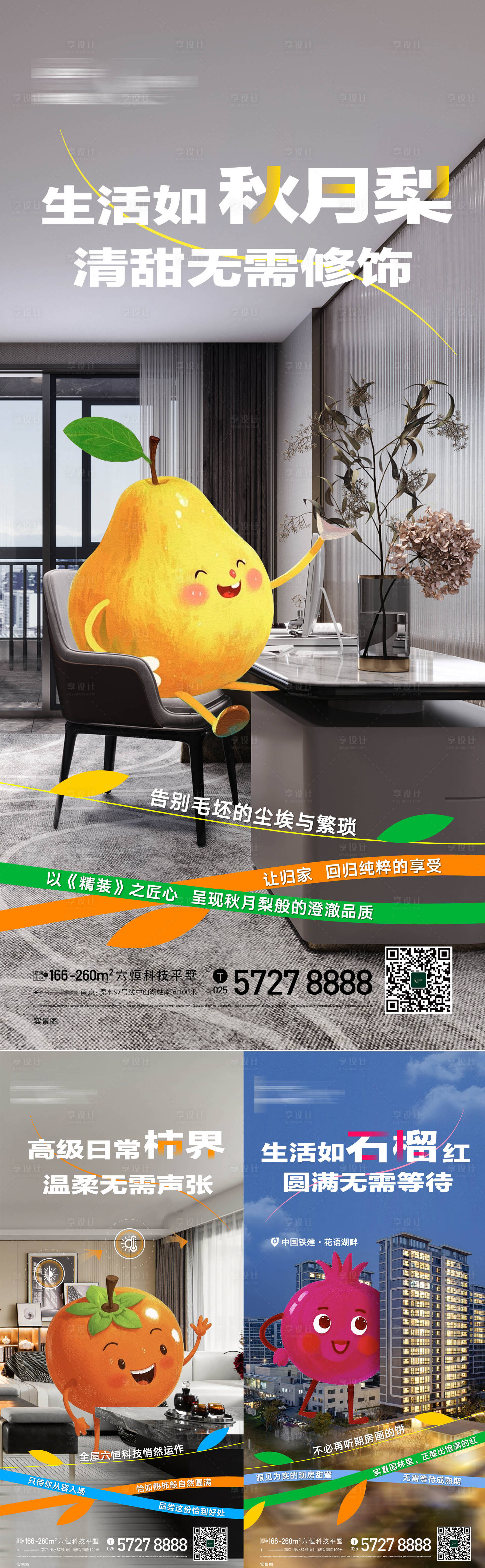 源文件下载【享设计】搜索编号：98250033280375489【地产户型价值点水果趣味海报】