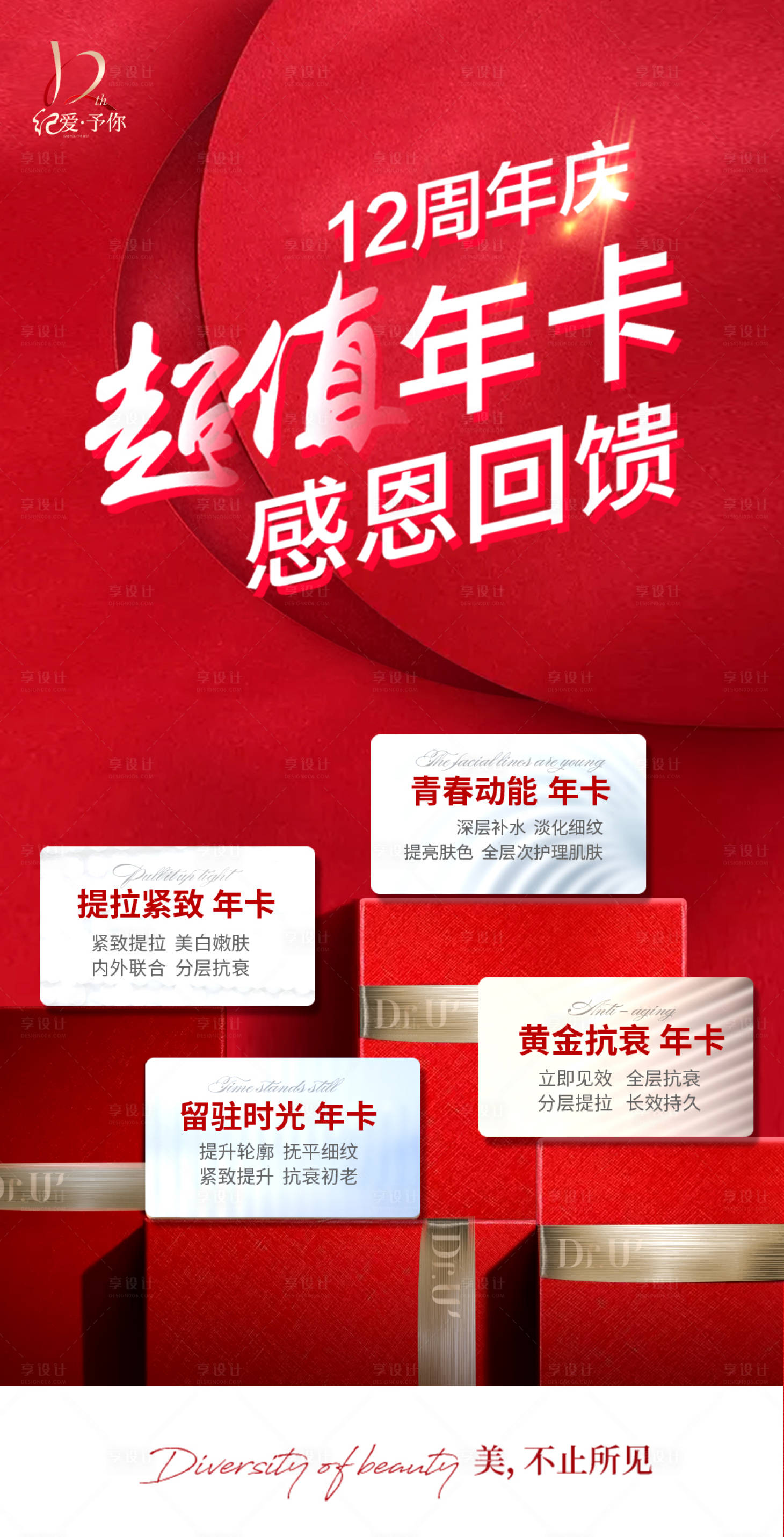 源文件下载【享设计】搜索编号：33740033179257800【医美超值年卡周年庆海报】