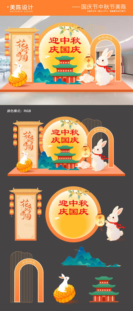源文件下载【享设计】搜索编号：73980032937544820【国庆节中秋节美陈物料】
