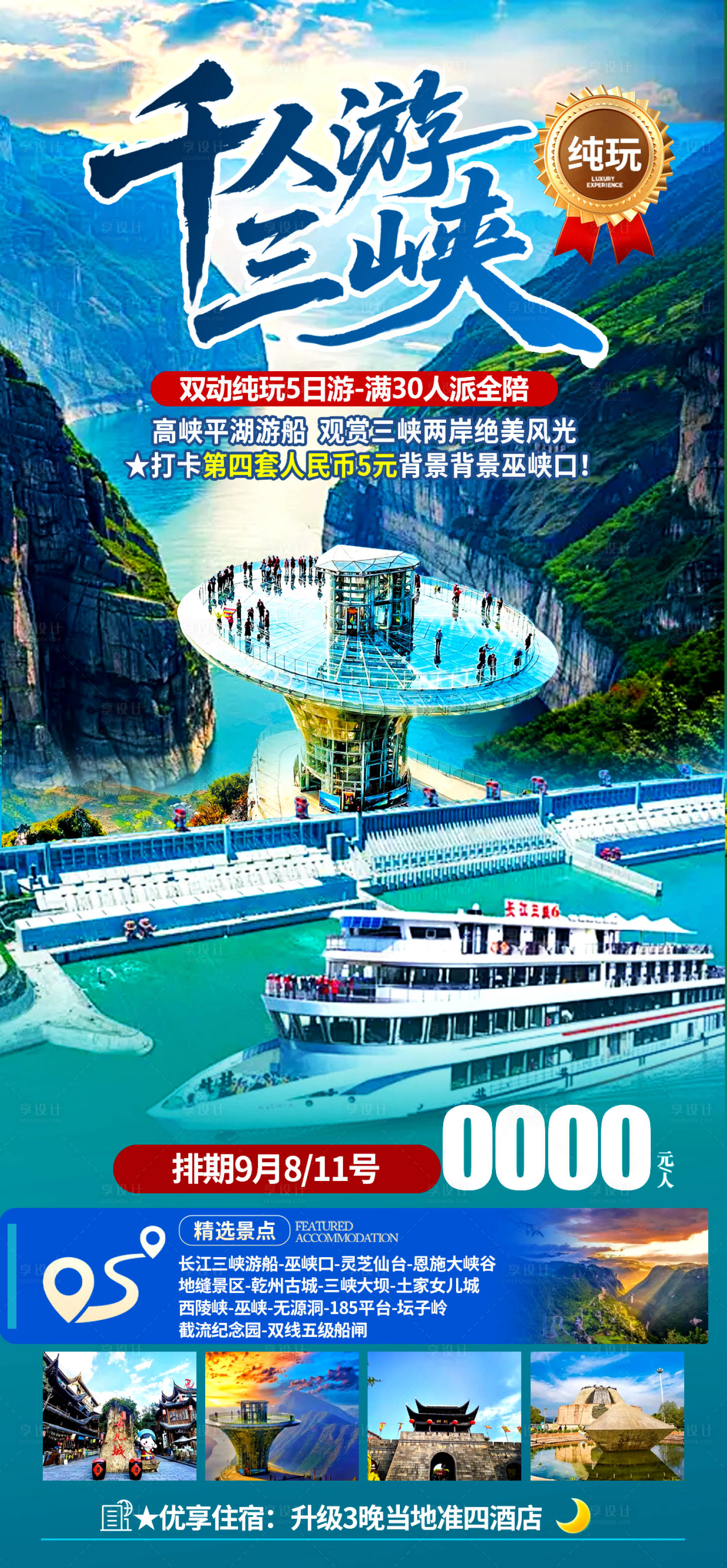 源文件下载【享设计】搜索编号：17510032906495349【千人游三峡】