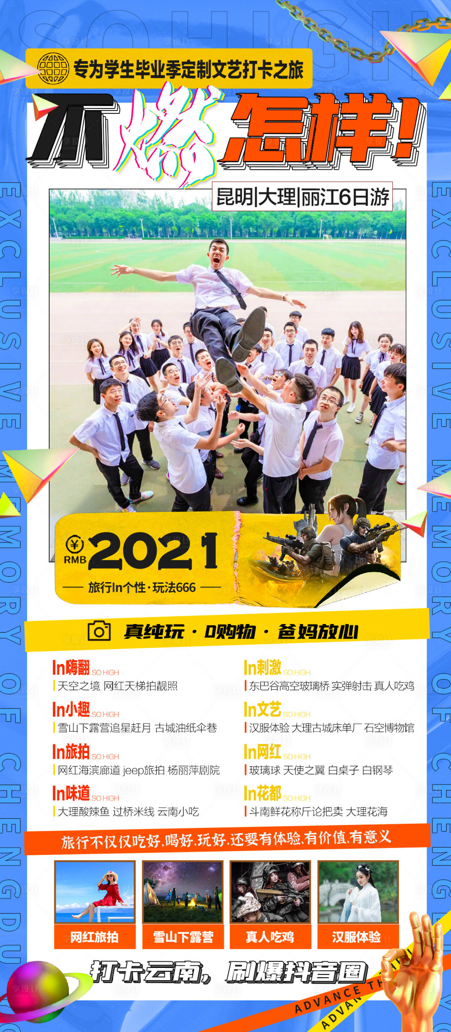 源文件下载【享设计】搜索编号：37080033295662302【云南毕业季高端旅游海报】