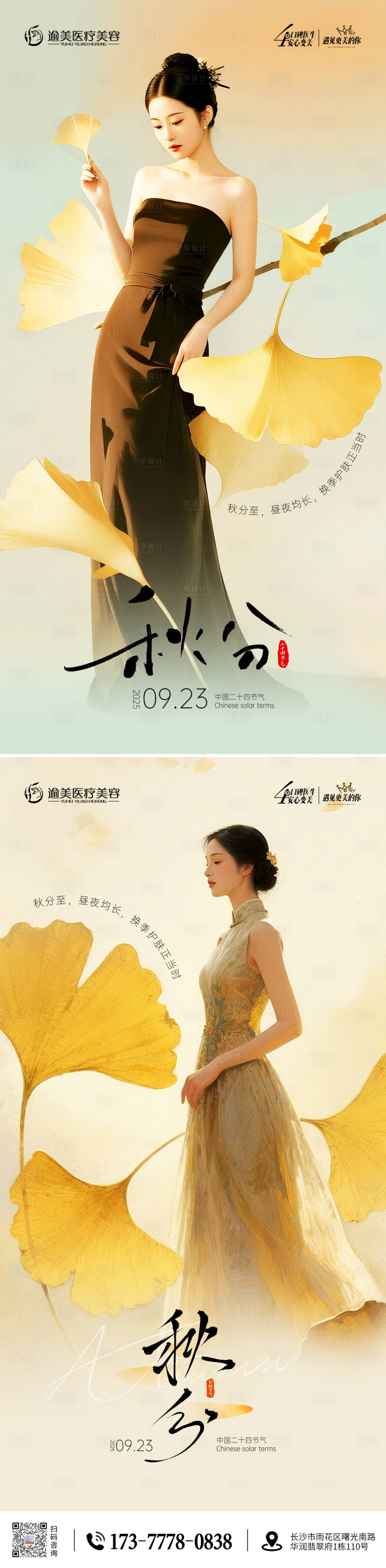 源文件下载【享设计】搜索编号：87580033219142961【医美秋分海报】