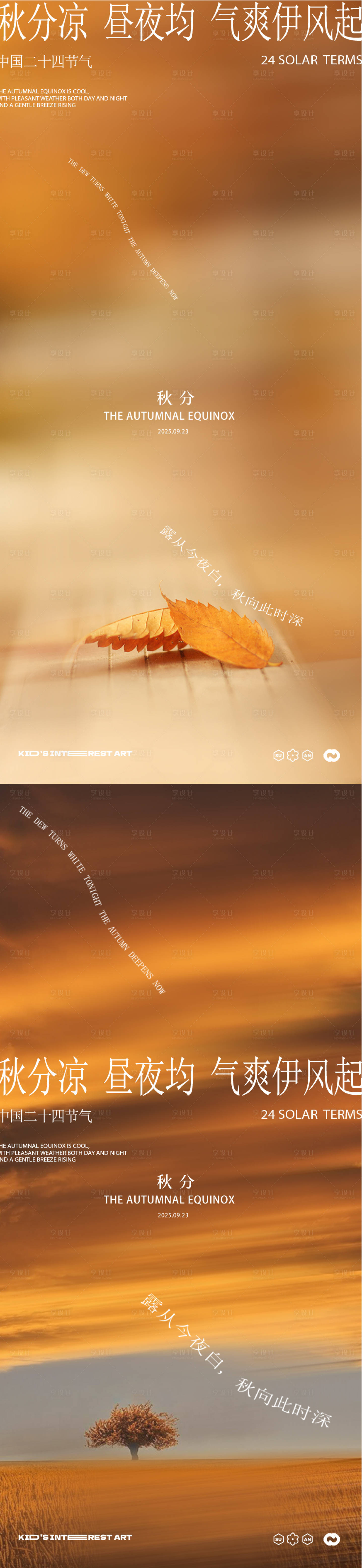 源文件下载【享设计】搜索编号：52820033122694132【秋分24节气海报】