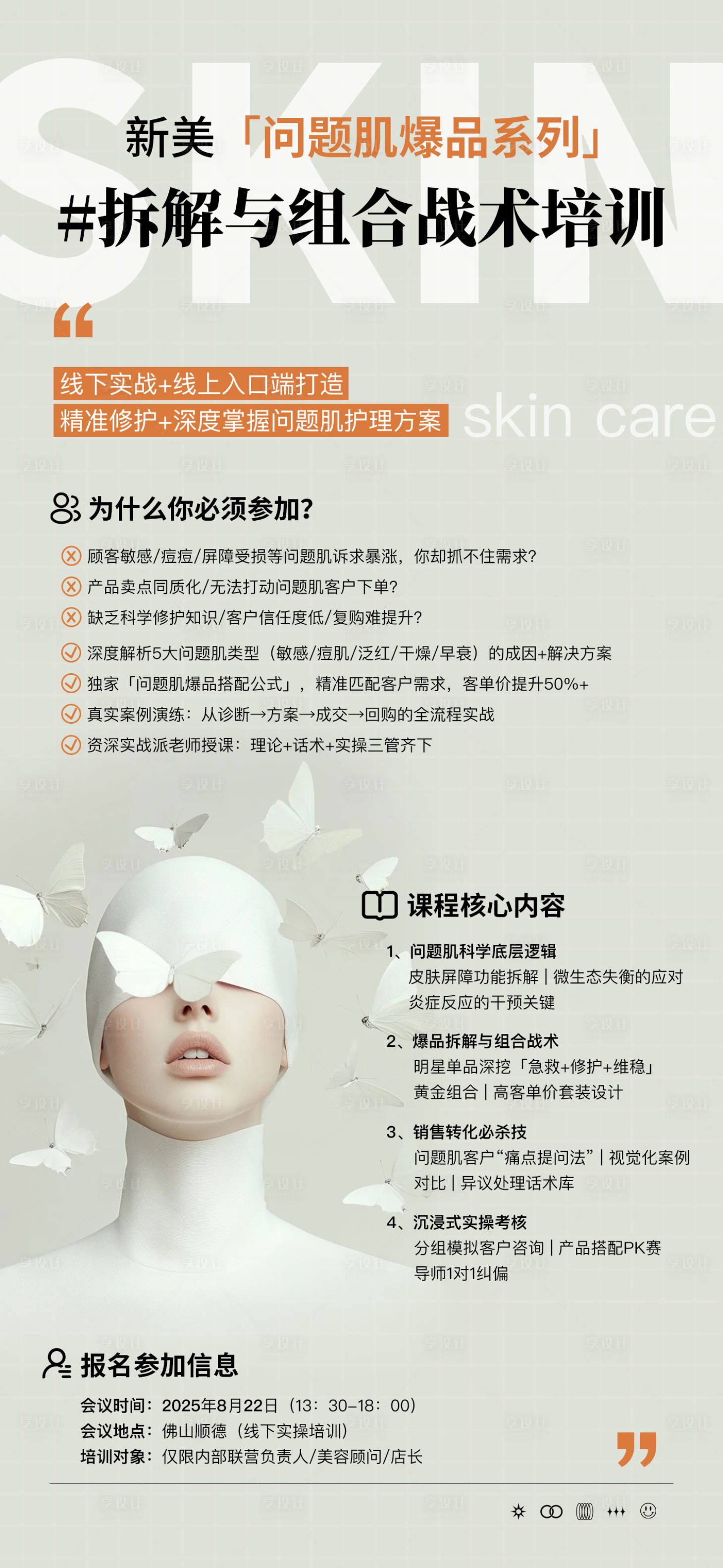 源文件下载【享设计】搜索编号：21140032840853179【美业课程培训报名宣传海报】