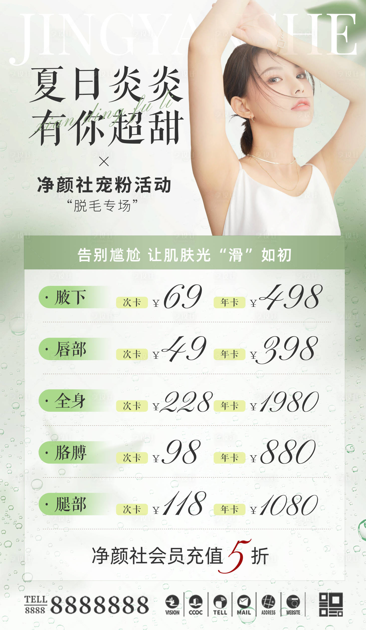 源文件下載【享設計】搜索編號：74010033065153264【美容脫毛價目表】