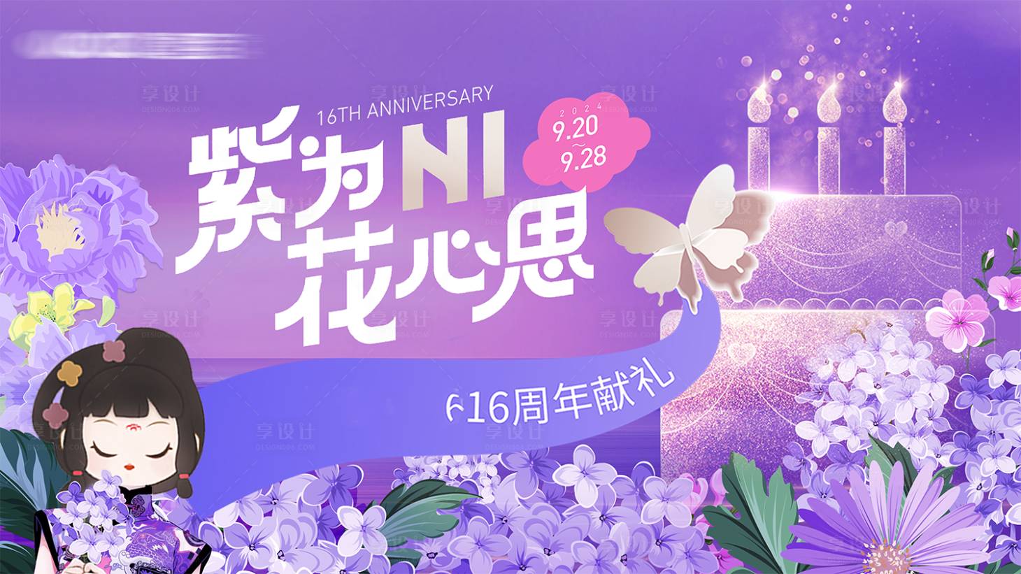 源文件下载【享设计】搜索编号：20980033168194677【周年庆主KV】