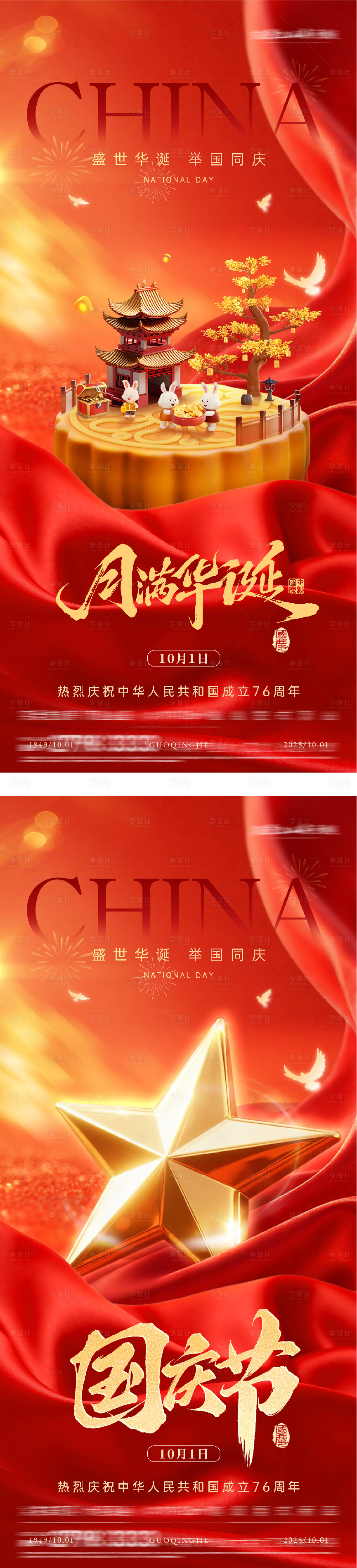 源文件下载【享设计】搜索编号：81500033297056370【国庆中秋节海报】