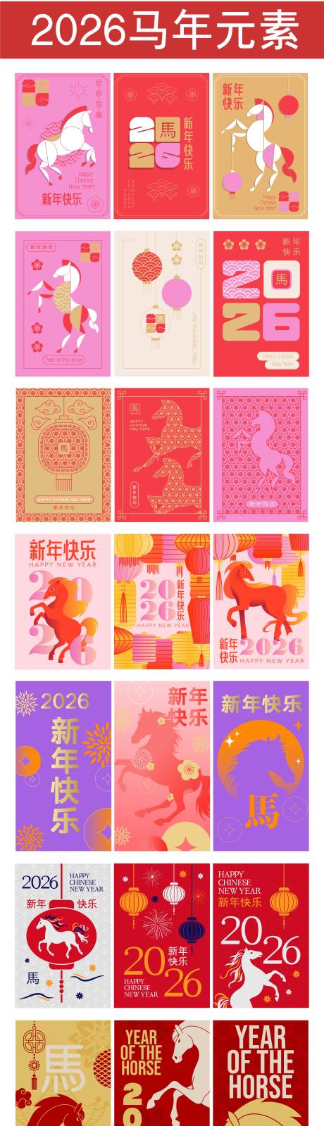 源文件下載【享設(shè)計(jì)】搜索編號(hào)：21550033123761904【2026馬年元素合集】