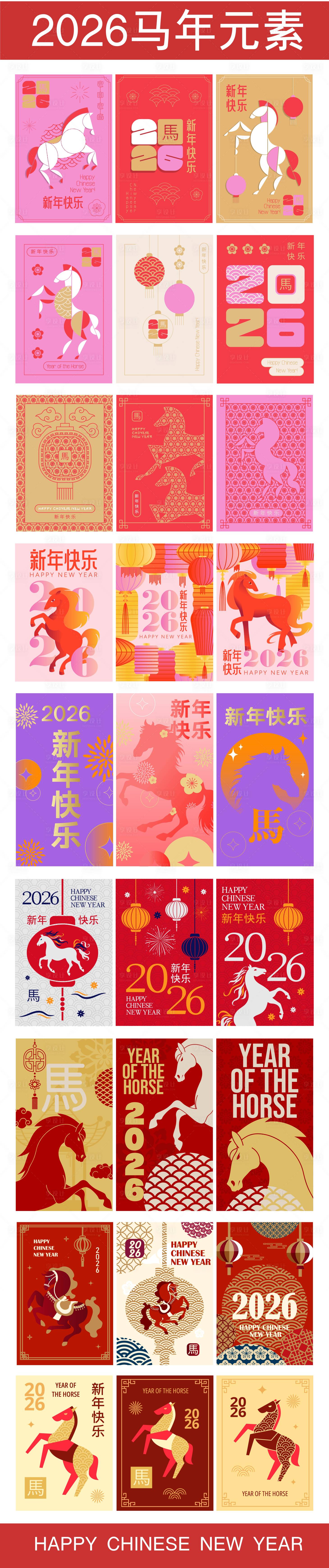 源文件下載【享設計】搜索編號：21550033123761904【2026馬年元素合集】