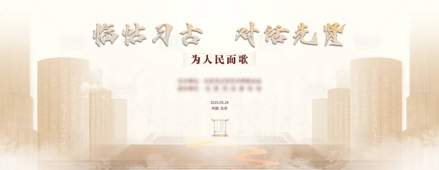 源文件下載【享設(shè)計(jì)】搜索編號(hào)：11500032972673504【臨帖習(xí)古對(duì)話先賢活動(dòng)桁架】