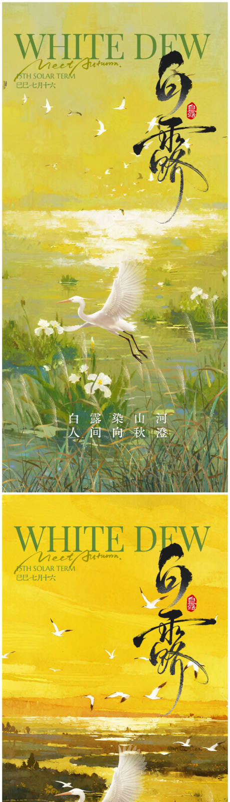 源文件下載【享設(shè)計】搜索編號：81490032856672367【地產(chǎn)白露傳統(tǒng)二十四節(jié)氣海報】