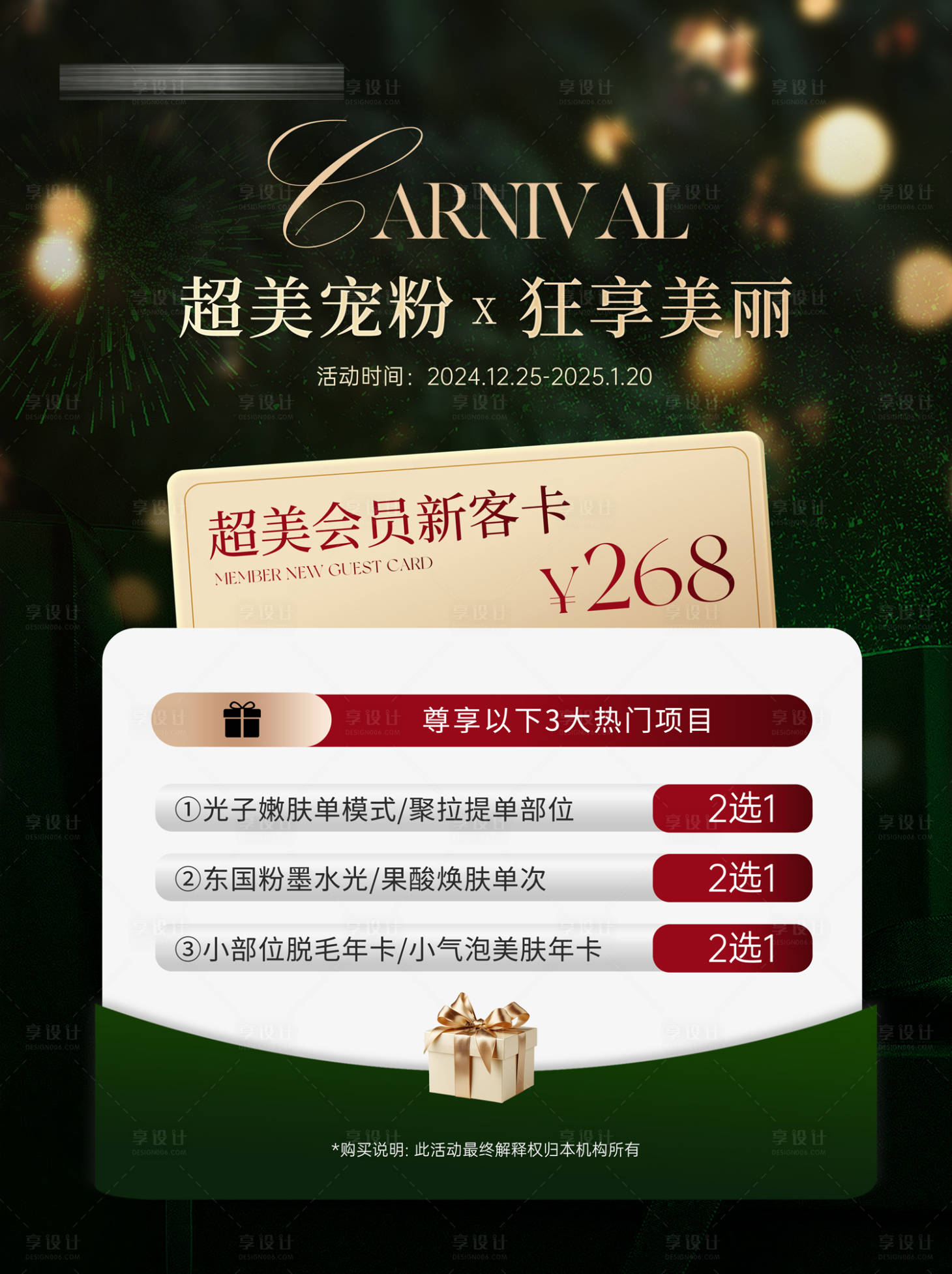 源文件下载【享设计】搜索编号：90980032912553634【医美会员活动卡项展板】