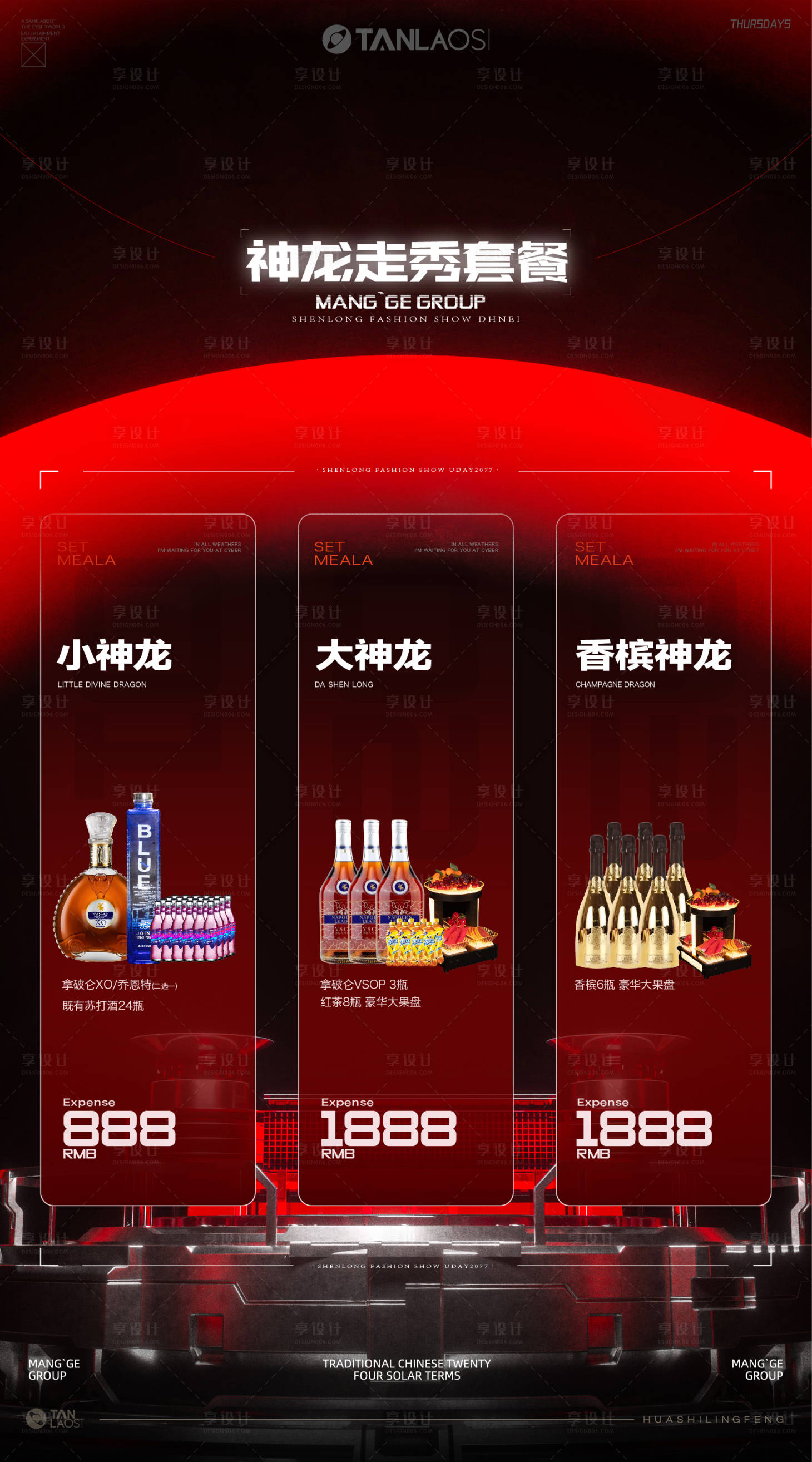 源文件下載【享設(shè)計(jì)】搜索編號：69210032988839427【酒水套餐】
