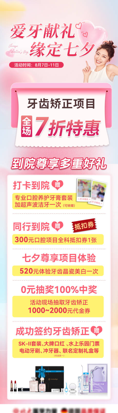 源文件下載【享設計】搜索編號：73180033166315227【七夕牙齒矯正活動海報】