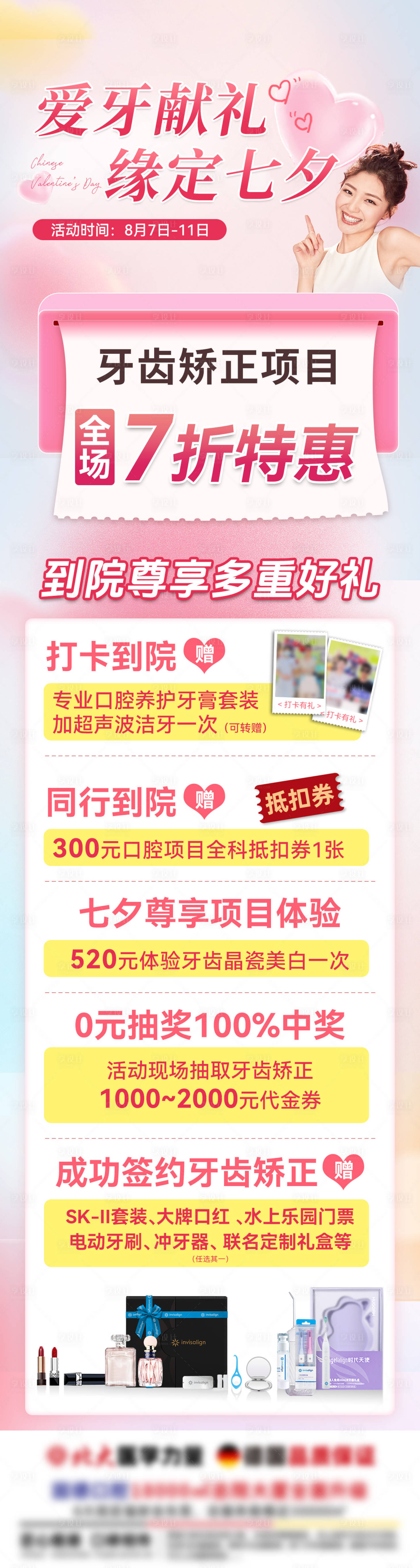 源文件下載【享設計】搜索編號：73180033166315227【七夕牙齒矯正活動海報】