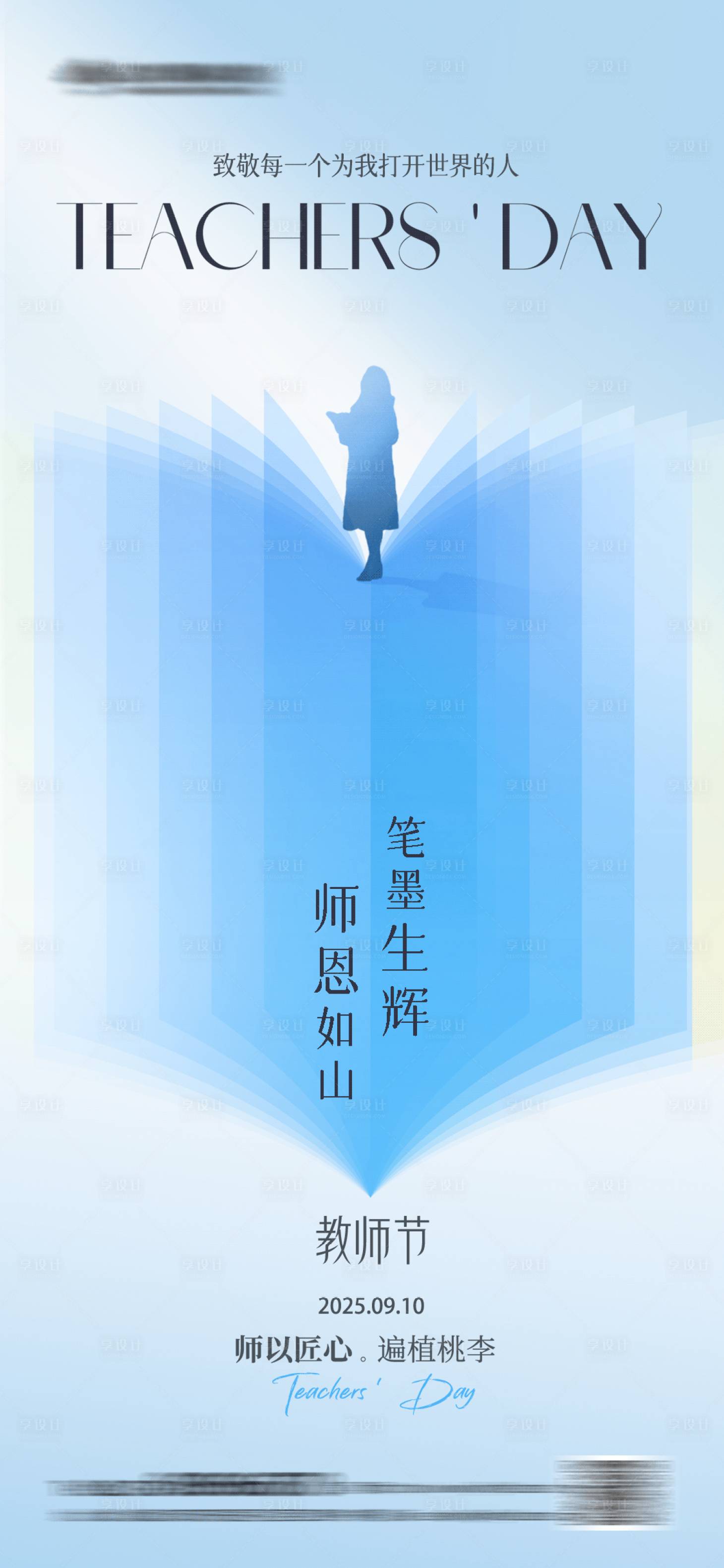 源文件下载【享设计】搜索编号：24650032855062899【极简书本教师节海报】