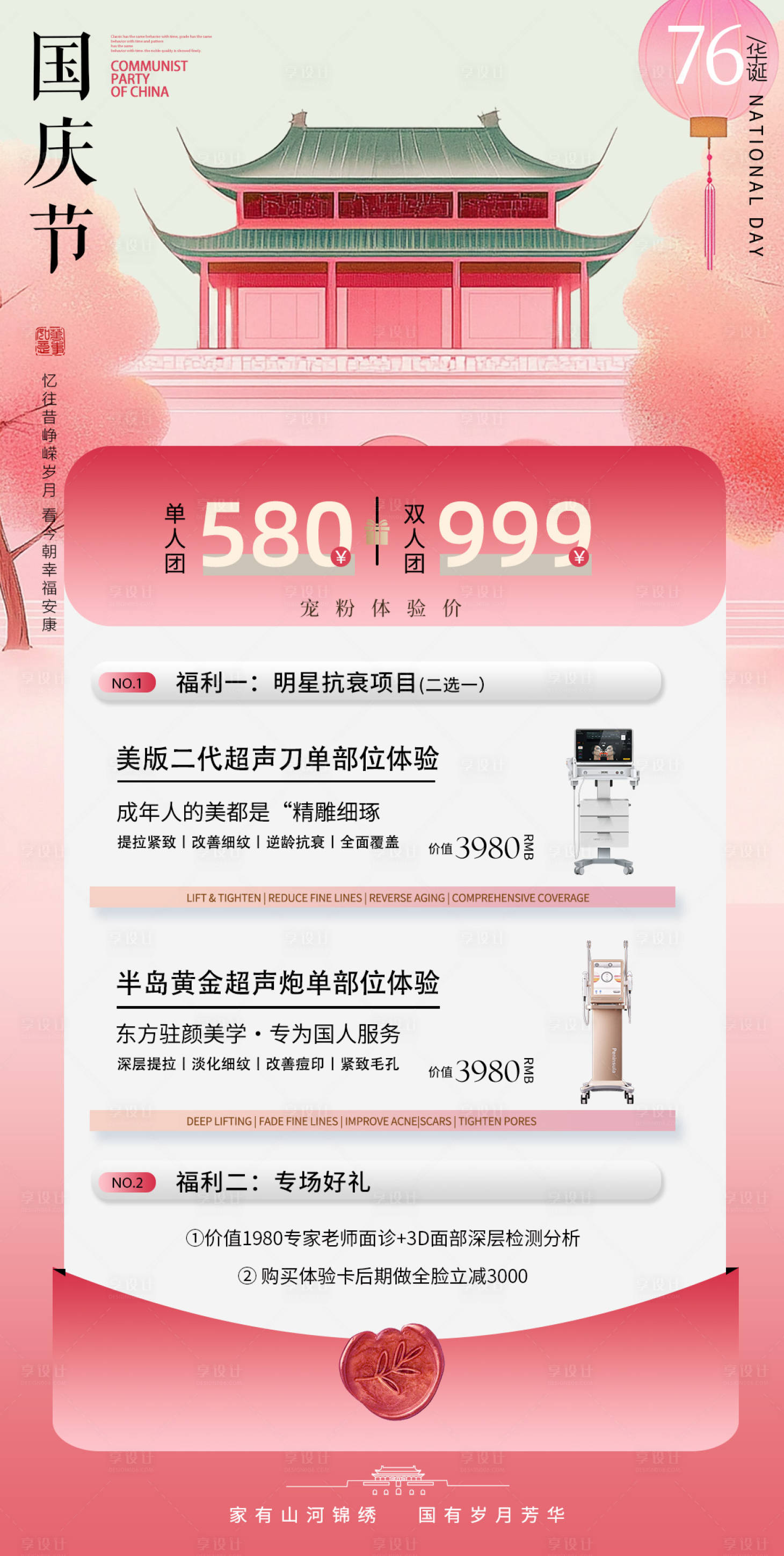 源文件下载【享设计】搜索编号：73360033092294850【国庆粉色美业卡项活动海报】