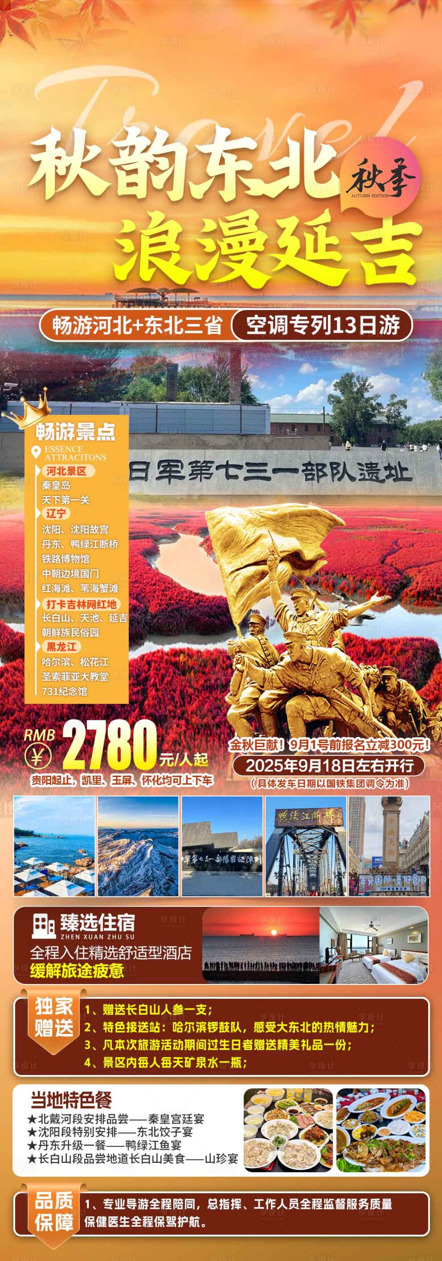 源文件下載【享設計】搜索編號：38580033059884189【東北旅游】