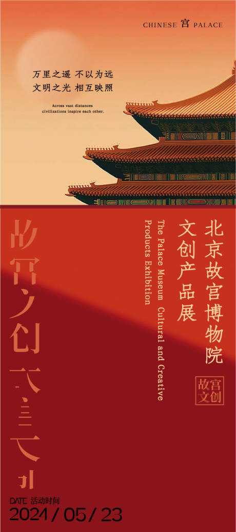 源文件下載【享設(shè)計】搜索編號：81680033072358535【故宮文化活動海報】