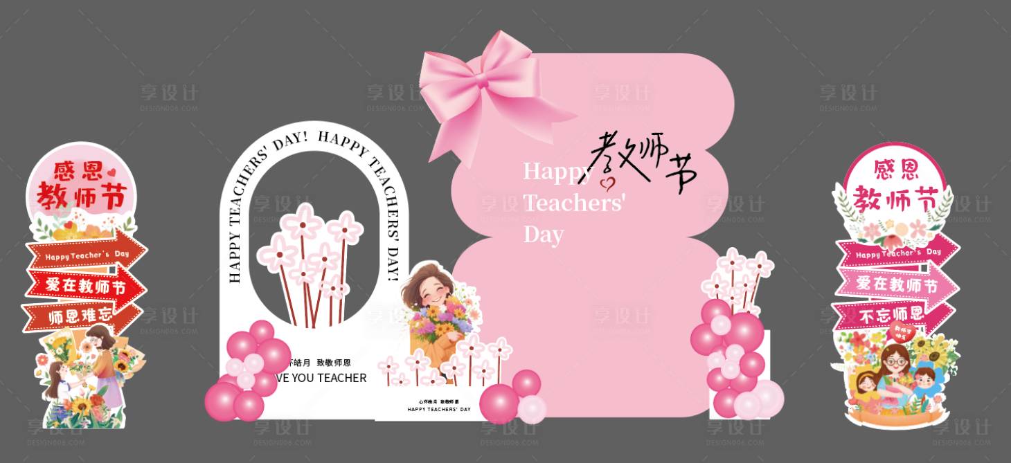 源文件下载【享设计】搜索编号：76690032933999763【教师节插画活动美陈】