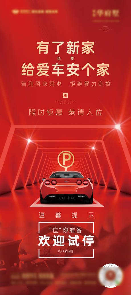源文件下載【享設計】搜索編號：48890033070665567【車位海報】