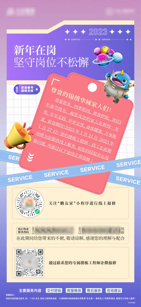 源文件下載【享設計】搜索編號：21760032952617178【新年春節過年在崗告知海報】