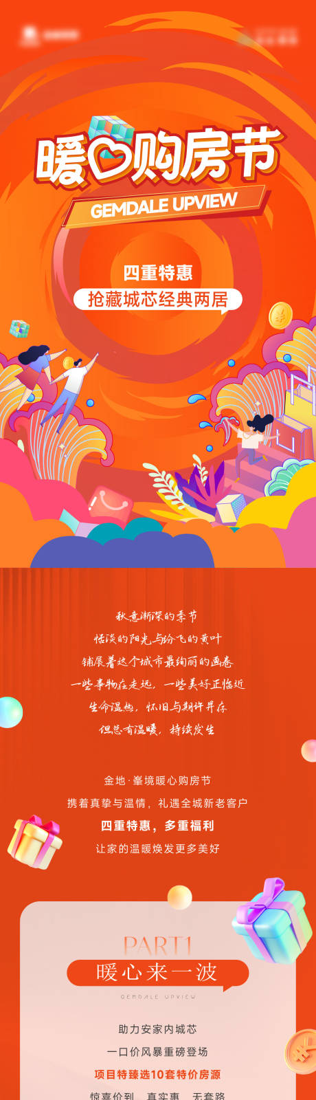 源文件下載【享設計】搜索編號：29500033053704795【暖心購房節軟文】