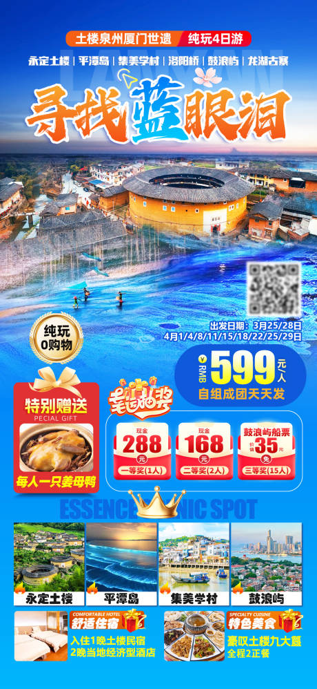 源文件下載【享設(shè)計】搜索編號：55970033031126750【廈門泉州旅游海報】
