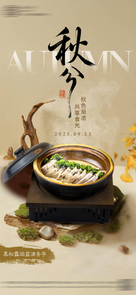 源文件下载【享设计】搜索编号：83020033219561248【酒店节气秋分海报】