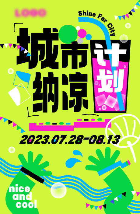 源文件下载【享设计】搜索编号：95980032843118534【城市纳凉计划】
