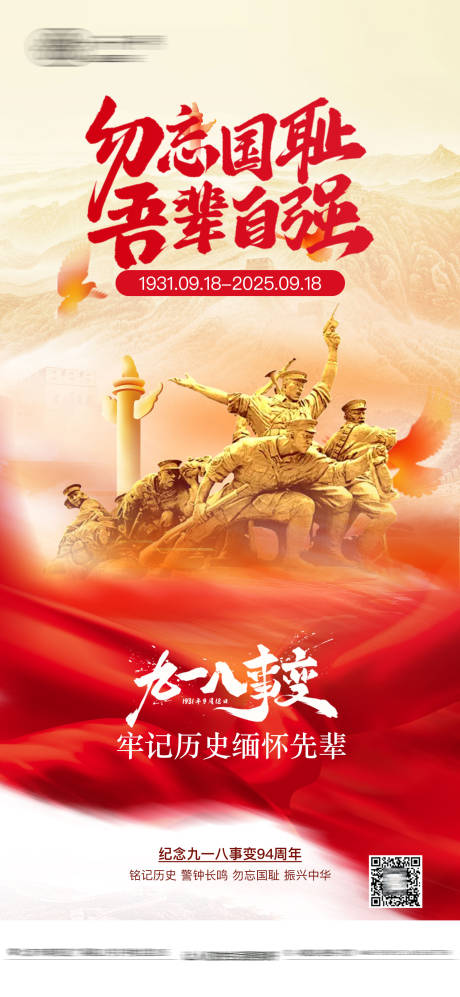 源文件下載【享設計】搜索編號：60410033094106141【918事變海報】