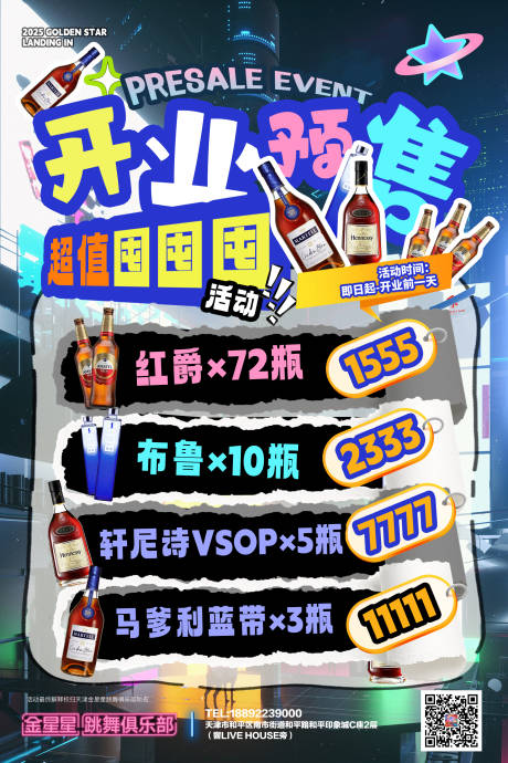 源文件下載【享設(shè)計(jì)】搜索編號(hào)：40510033120549056【夜店酒吧開業(yè)囤酒海報(bào)】