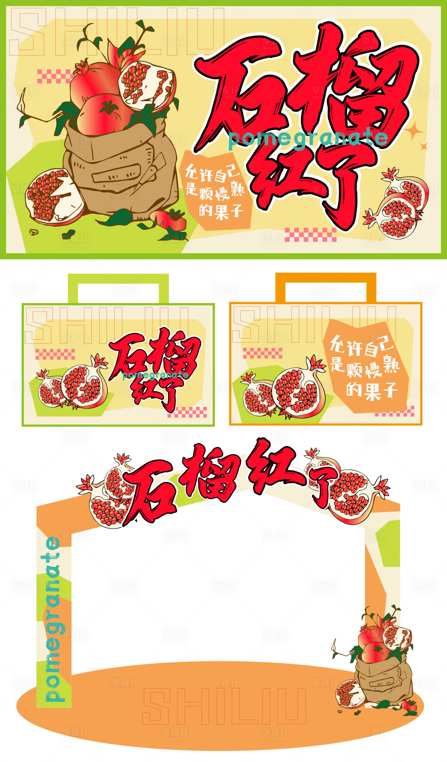 源文件下載【享設計】搜索編號：87750033047957863【石榴紅了活動物料】