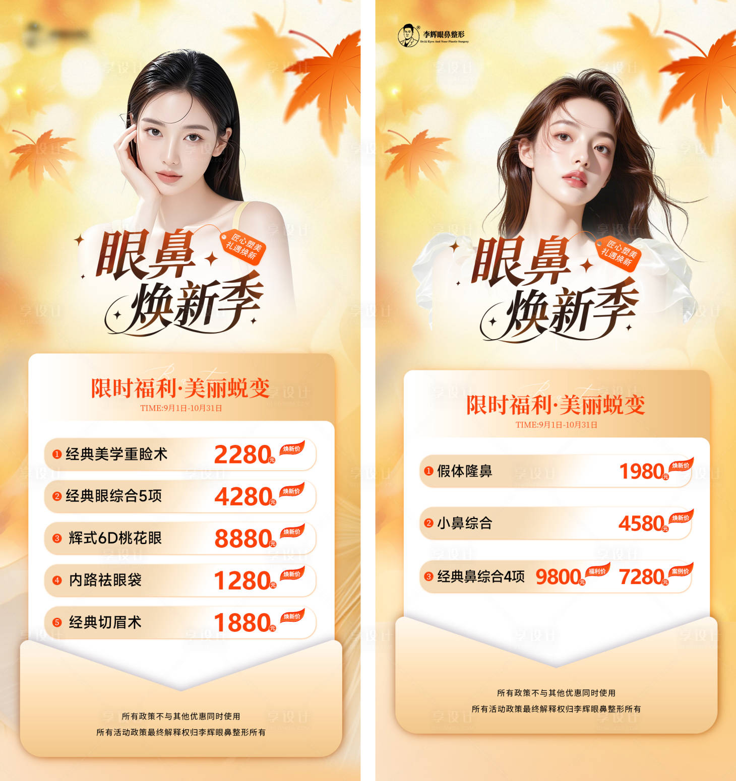 源文件下载【享设计】搜索编号：35420032893431421【眼鼻焕新季海报】