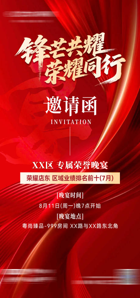 源文件下載【享設計】搜索編號：55080033093416709【榮譽晚宴邀請函】