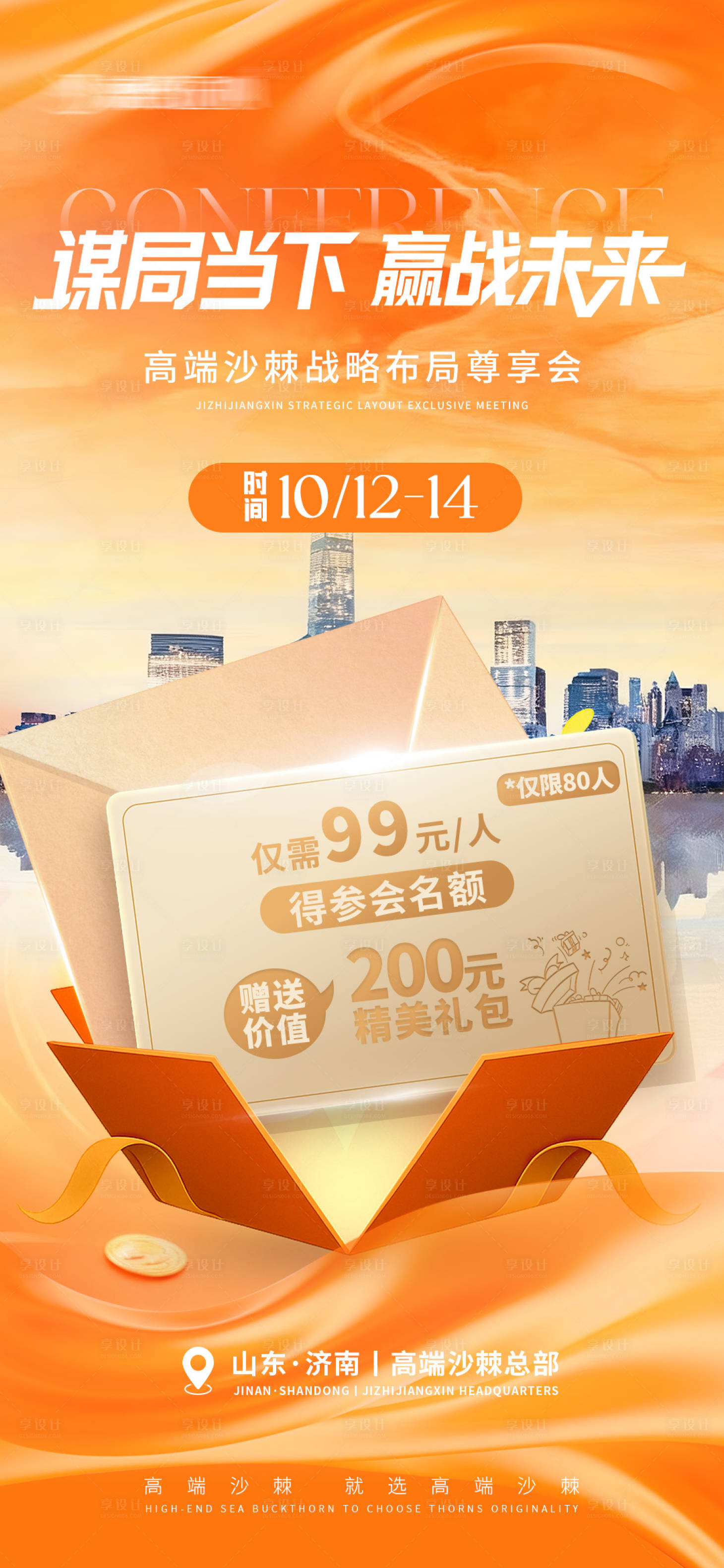 源文件下载【享设计】搜索编号：51540033346872838【会议宣传礼包海报】