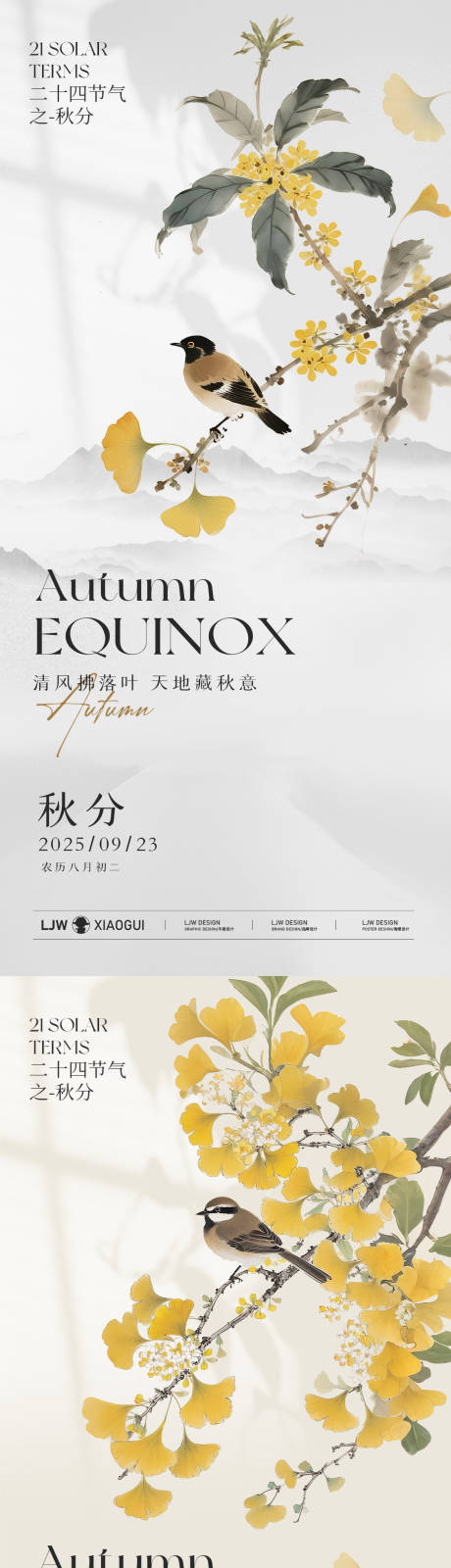 源文件下载【享设计】搜索编号：78660032930355301【秋分花鸟国风意境海报】