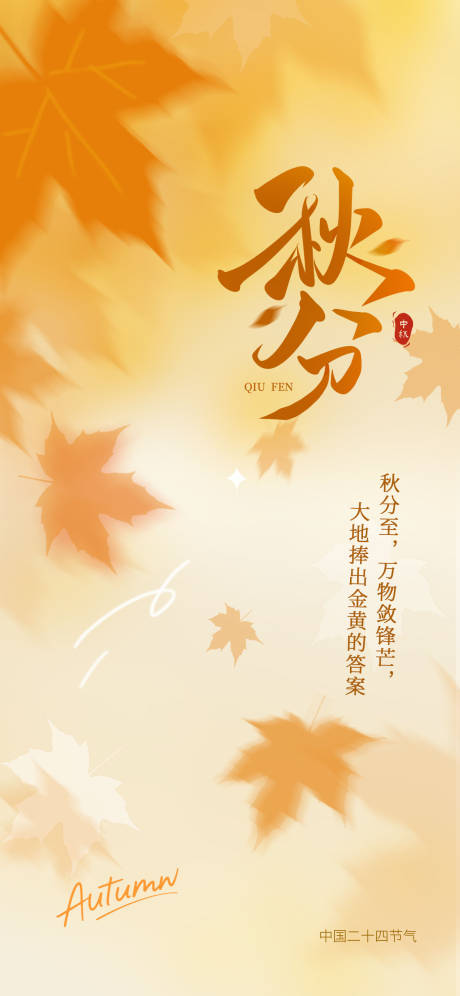 源文件下载【享设计】搜索编号：44400033193584152【秋分海报】