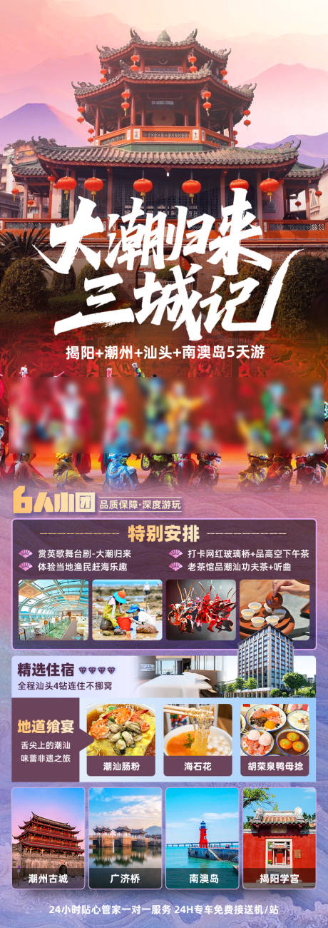 源文件下載【享設計】搜索編號：64500032880738090【潮汕旅游海報】