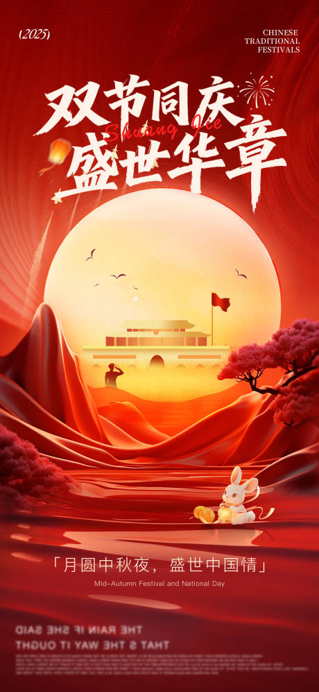 源文件下载【享设计】搜索编号：19250033255883502【中秋国庆双节同庆创意海报】