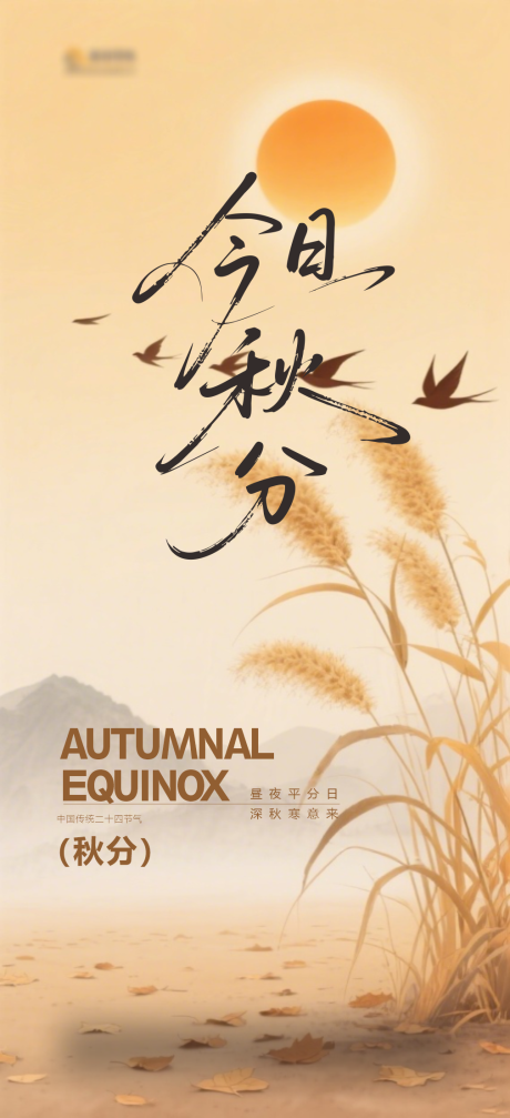 源文件下载【享设计】搜索编号：46490033185846425【二十四节气之秋分海报】