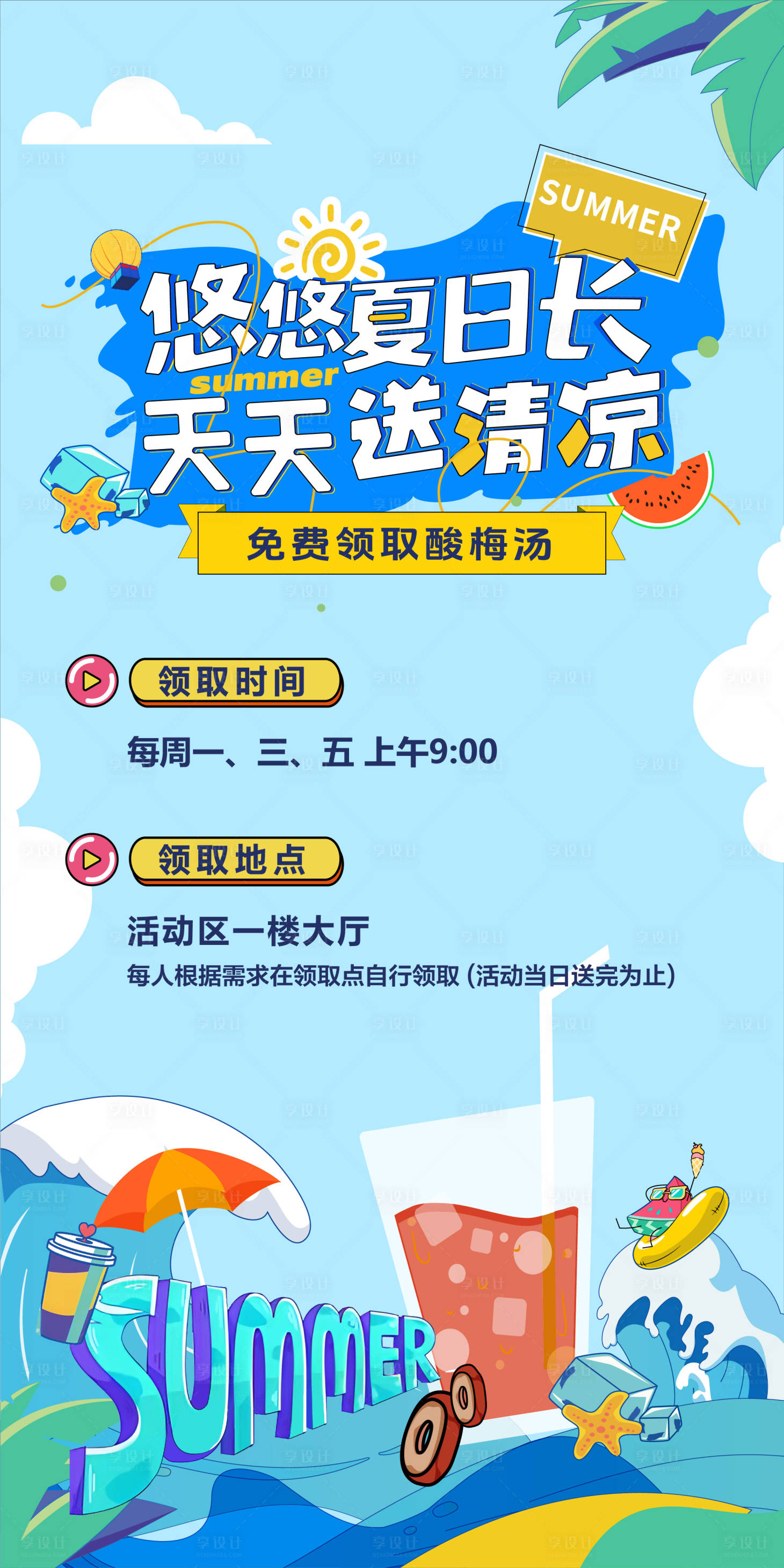源文件下载【享设计】搜索编号：53210033154975740【夏日清凉节海报】