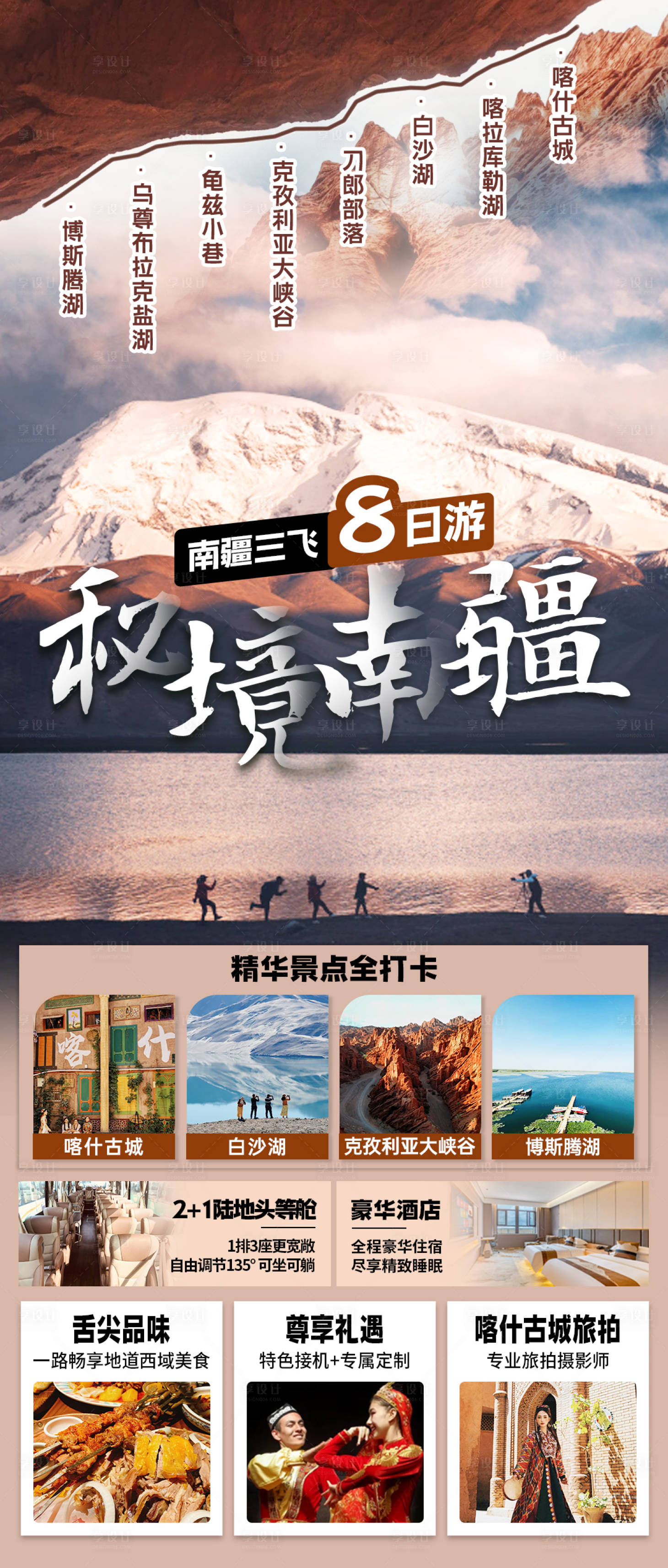 源文件下载【享设计】搜索编号：84020033321744835【秘境南疆海报】