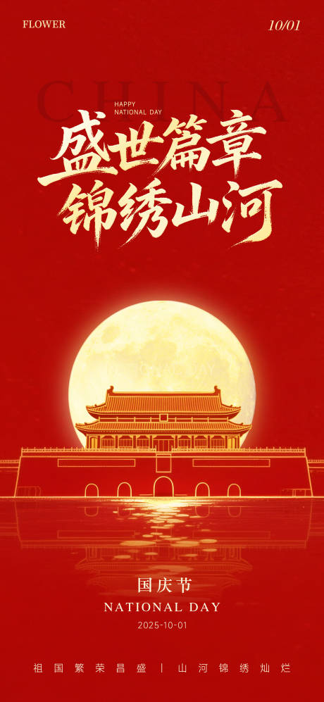 源文件下載【享設(shè)計(jì)】搜索編號(hào)：18650033040367729【紅色國(guó)慶節(jié)海報(bào)】