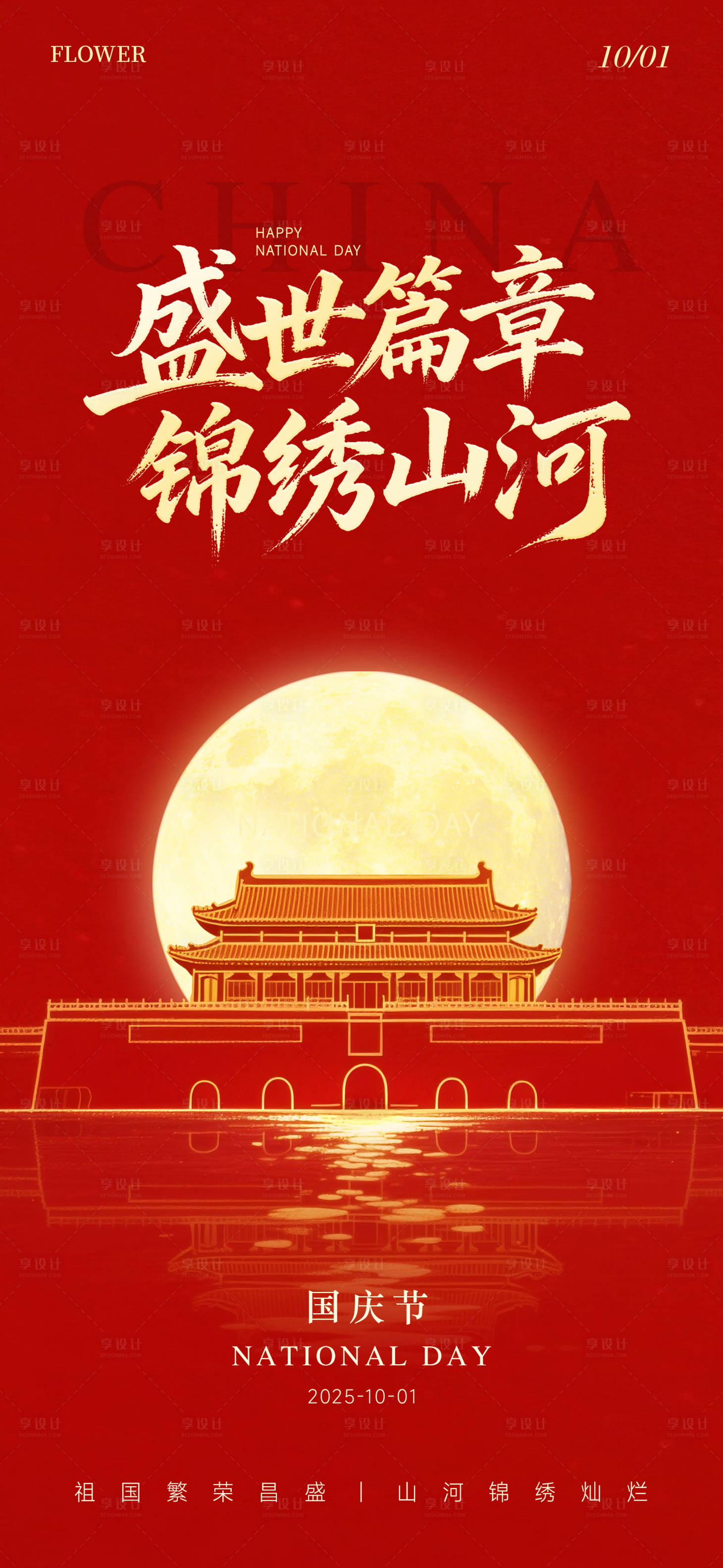 源文件下載【享設計】搜索編號：18650033040367729【紅色國慶節海報】