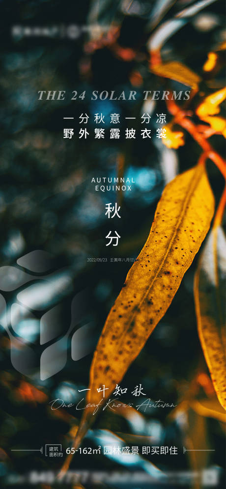 源文件下载【享设计】搜索编号：76040032869012947【秋分海报】